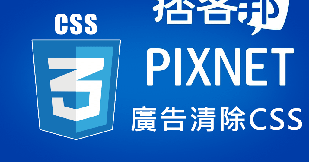 PIXNET CSS3.png