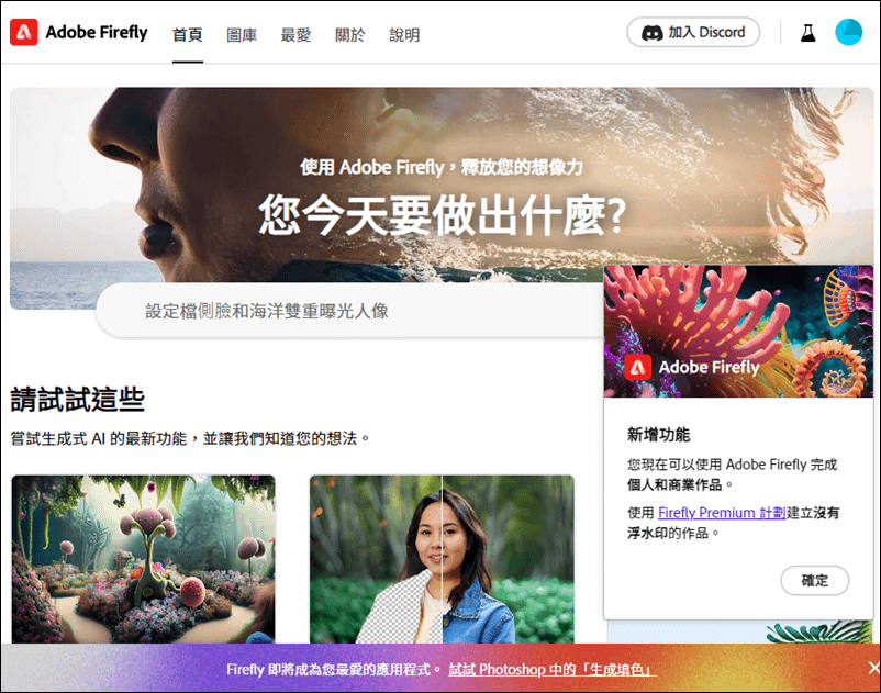 Adobe Firefly已經轉為正式版，付費用戶可以取消浮水印