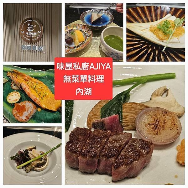 【味屋私廚民權店】亞企味屋 AJIYA / 無菜單料理 / 