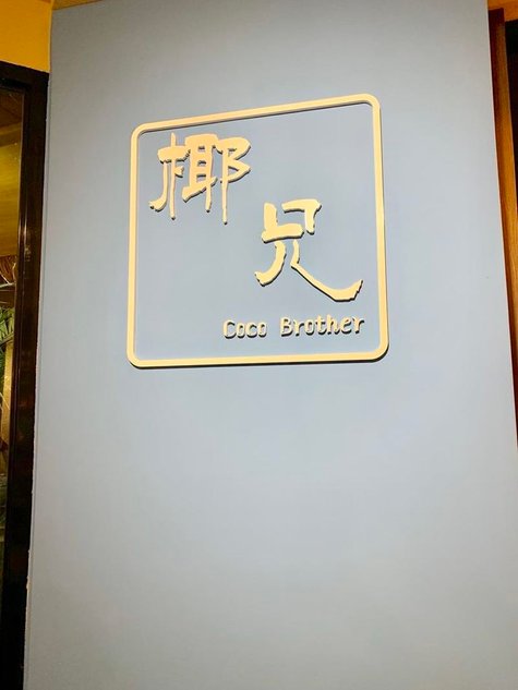 coco brother -南京店-店內 (5).jpg