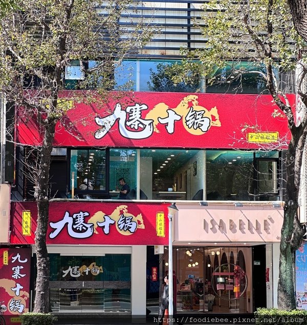 【中山美食】九寨十鍋 台北中山店 老字號正宗四川麻辣火鍋正式