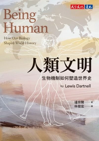 人的生物性，也時時刻刻影響歷史發展──《人類文明：生物機制如