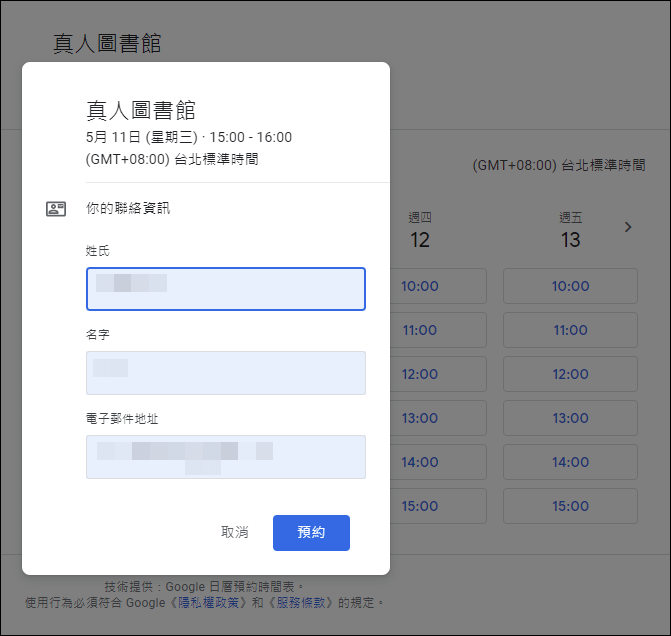 Google日曆-預約時段與預約時間表