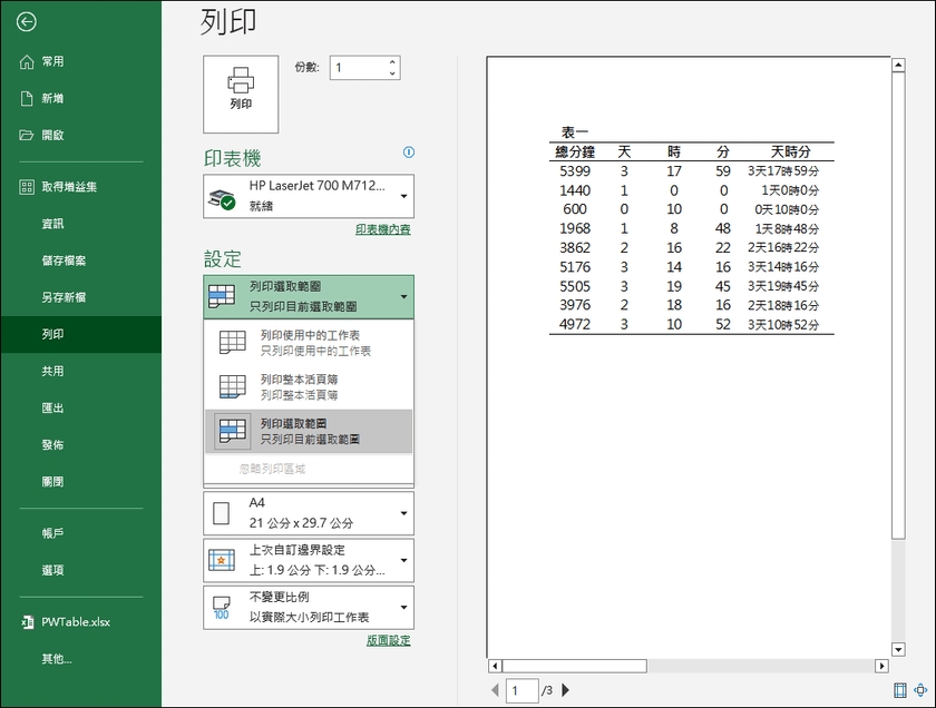 Excel-如何將同一工作表裡的多個表格依指定順序列印至不同