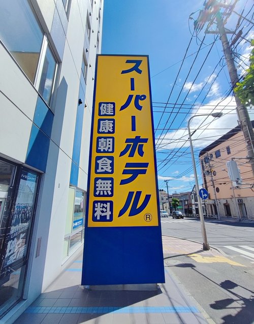 20230713_01 八戶SUPER HOTEL朝食 09s.jpg