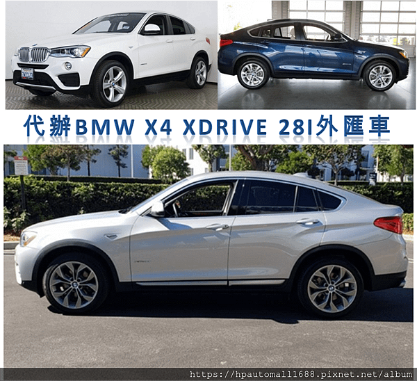 代辦進口一台BMW X4外匯車需要花費多少外匯車成本?外匯車成本包括哪些費用?