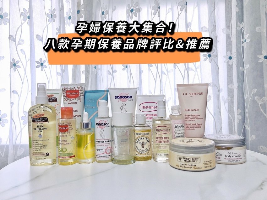 孕婦保養品大集合！八款孕期保養品牌評比&amp;推薦