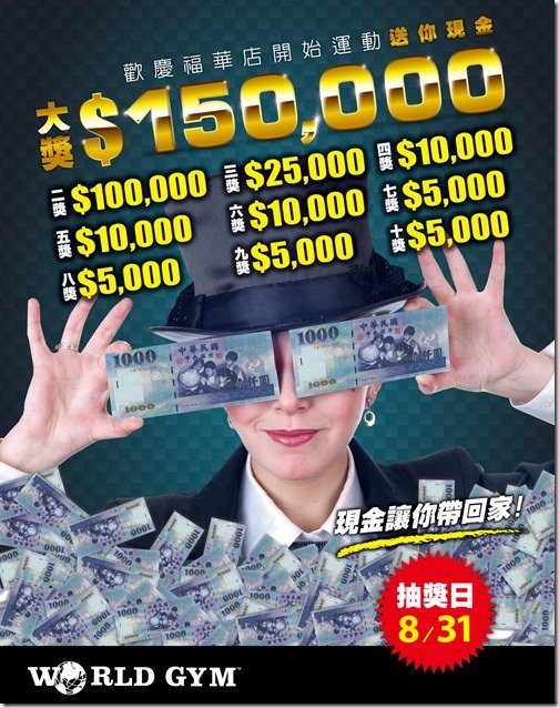 World Gym內湖福華店歡慶開放運動送15萬現金！