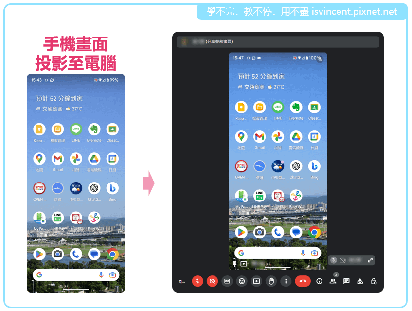 利用Google Meet快速將手機畫面投影至電腦中