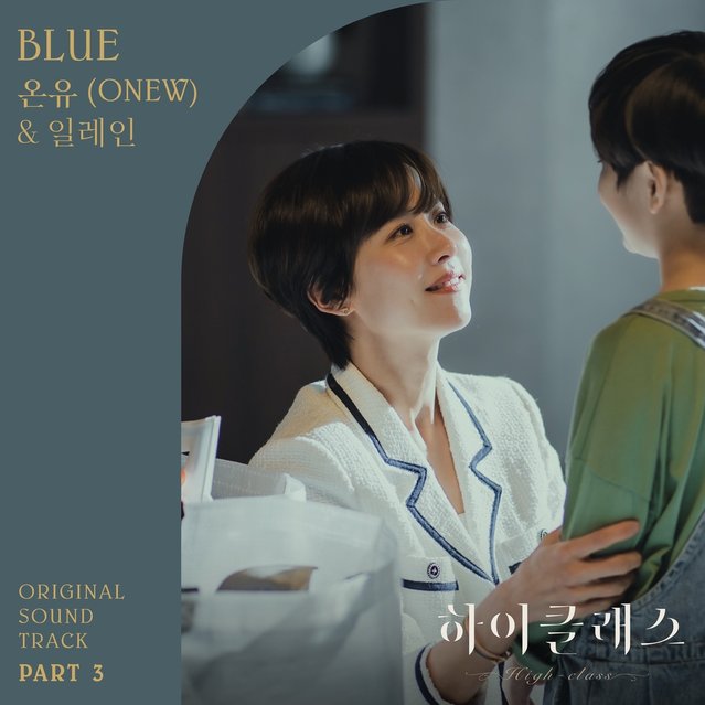 211005 온유 (ONEW) %26; 일레인 ‘Blue’ [하이클래스 OST Part 3].jpg