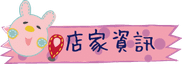 店家資訊.png