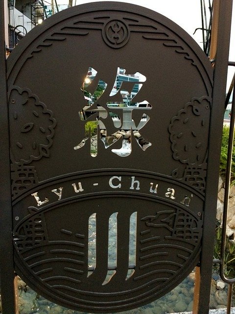 綠川水岸