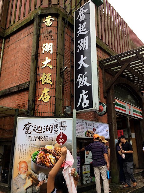 奮起湖大飯店
