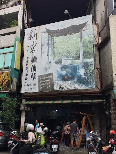 新凍嫩仙草