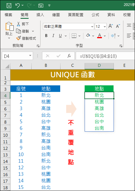 Excel-2021版新增函數的使用