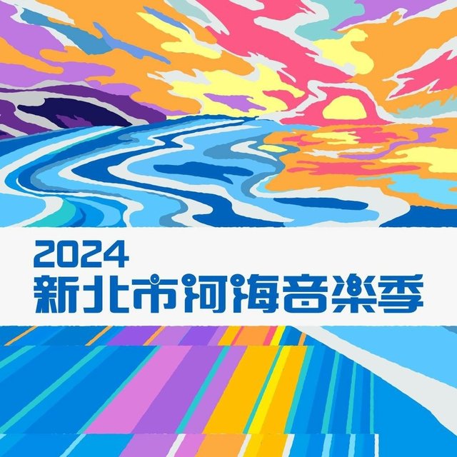 新北活動│2024 新北市河海音樂季：淡水漁舞河岸音樂祭 卡