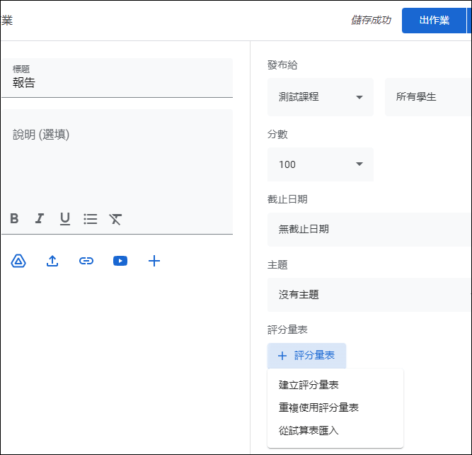 Google Classroom-使用評分量表對學生作業評分