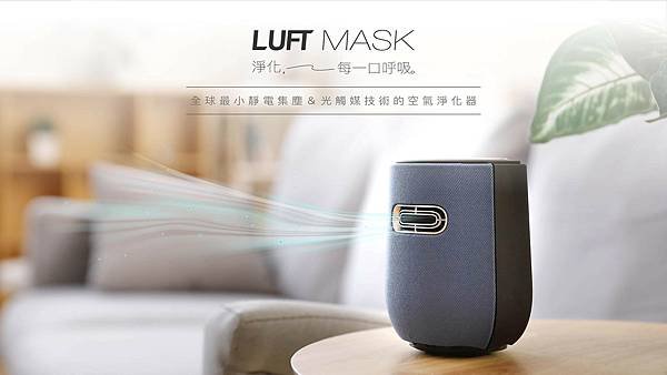 裕偉精業研發的LUFT+Mask零耗材個人智慧空氣管家，一機就可搞定PM2.5與異味，相當輕巧!