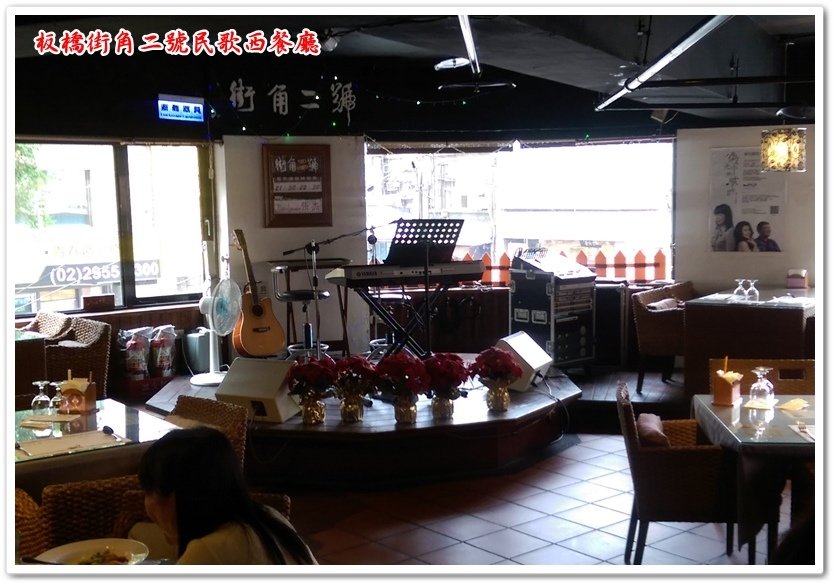 板橋街角二號民歌西餐廳 20