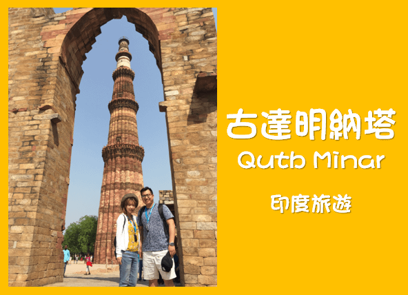 [印度旅遊] 印度古文明金三角-印度最高宣禮塔 古達明納塔Qutb Minar