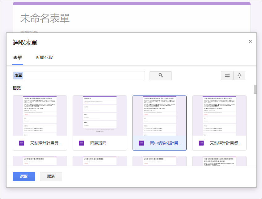 Google表單-重覆利用先前設計過的表單裡的問題