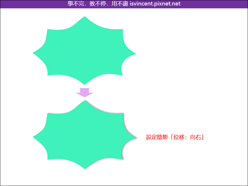 由一個矩形出發而變形為多弧型具有陰影的物件