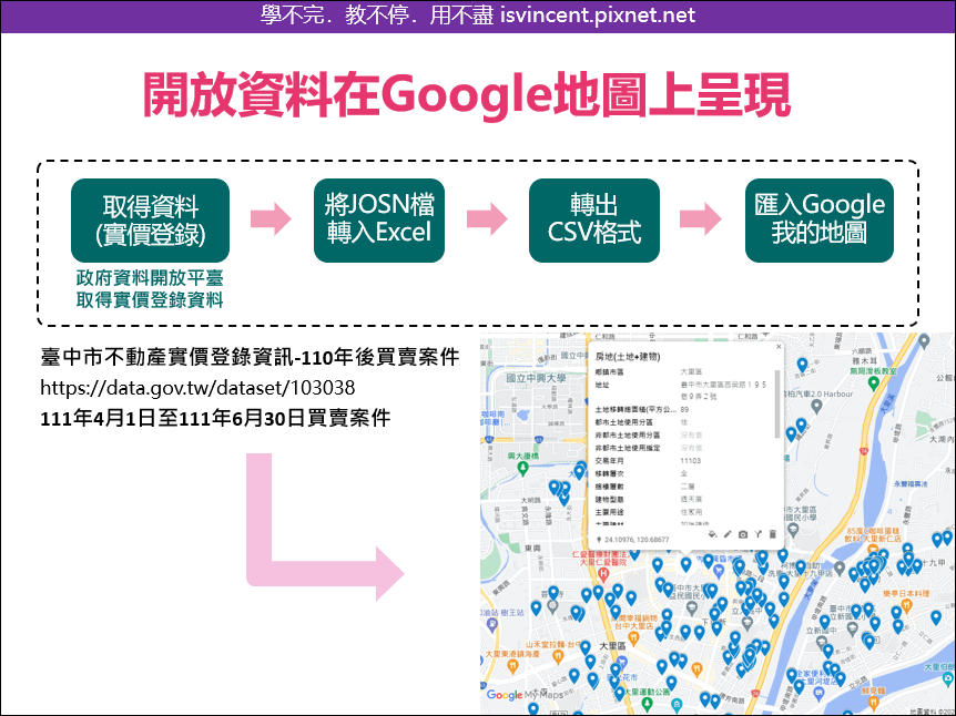 Excel-將大量的開放資料(Open Data)置於Google地圖上呈現