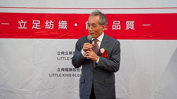 廖炳榮董事長表示，立肯企業根留台灣數年，長期致力於紡織技術突破，這次以實際投資興建總部大樓及研發中心，期望能帶動國內紡織業創新發展。