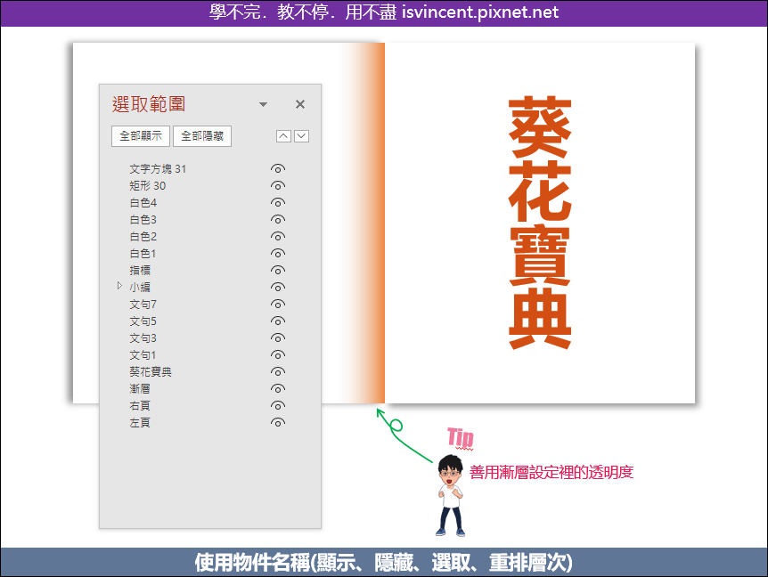 PowerPoint-為物件命名以方便顯示、隱藏、選取和重排層次