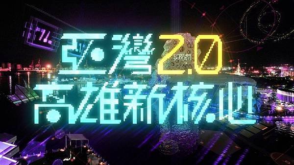 高雄市政府 陳其邁市長、林欽榮、羅達生副市長、郭添貴秘書長、