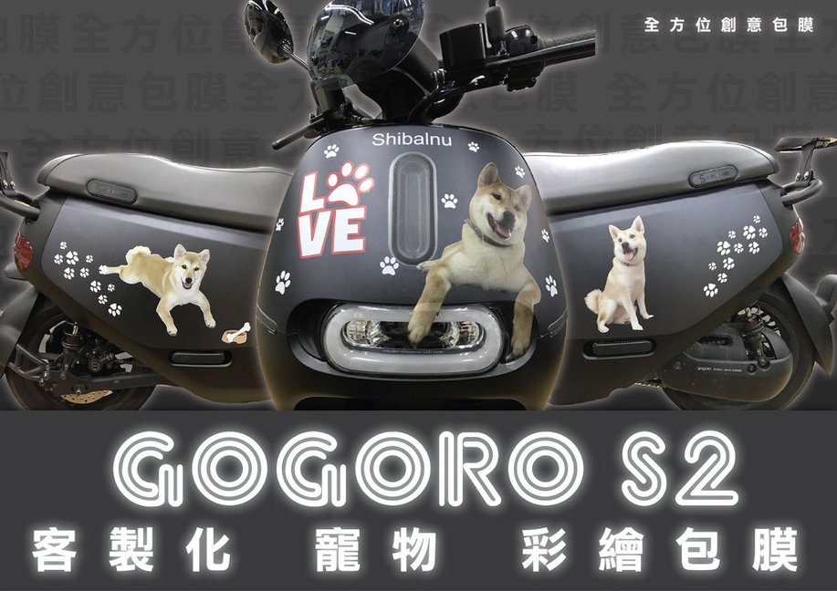 GOGORO S2 寵物客製化包膜_工作區域 1.jpg
