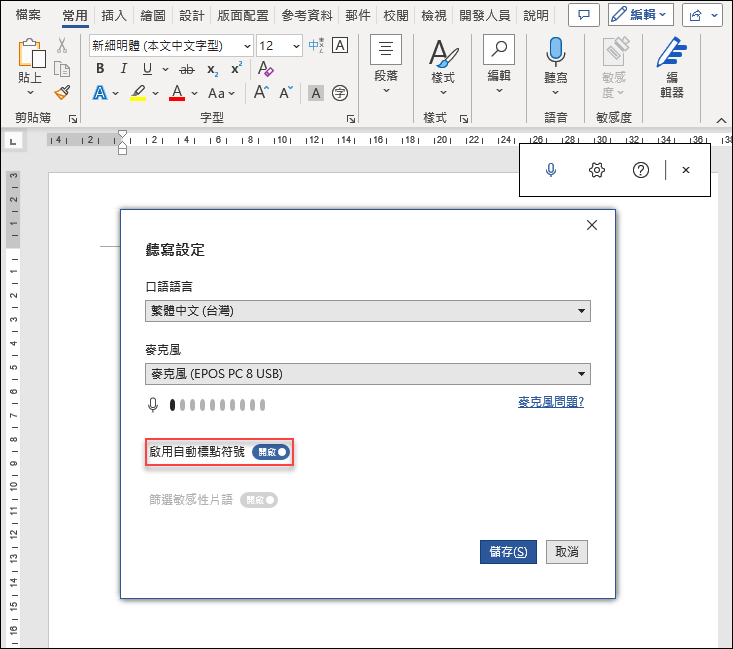 利用人工智慧協助在語音輸入時自動加上標點符號(ChatGPT、Bing Chat、Word)