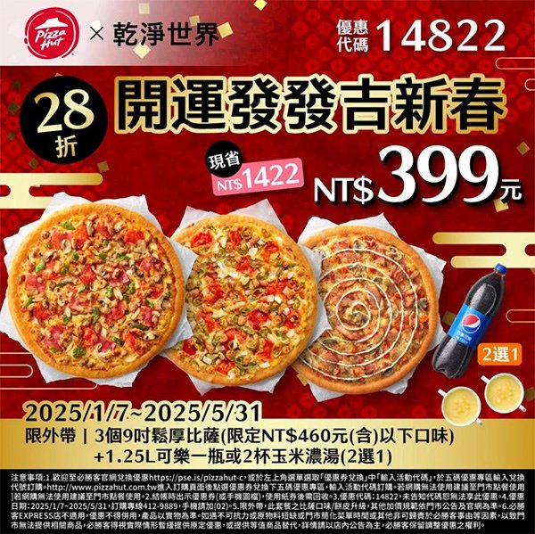 PizzaHut優惠代碼14822