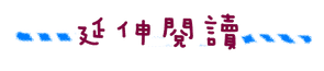 延伸閱讀.png