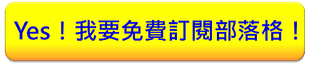 Yes我要免費訂閱部落格.png