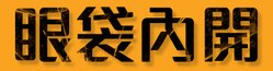 眼袋內開文字.jpg