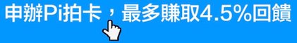 申辦玉山銀行Pi卡，最高4.5%回饋爽爽拿，還有不定期加碼活動