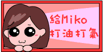你們的支持是我們的動力！！
