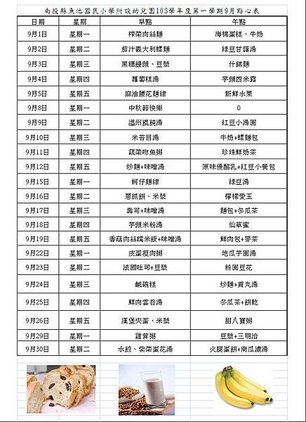 103學年度上學期9月份點心計畫表