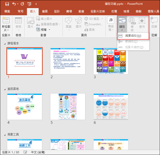 PowerPoint-使用投影片縮圖功能製作播放動態目錄