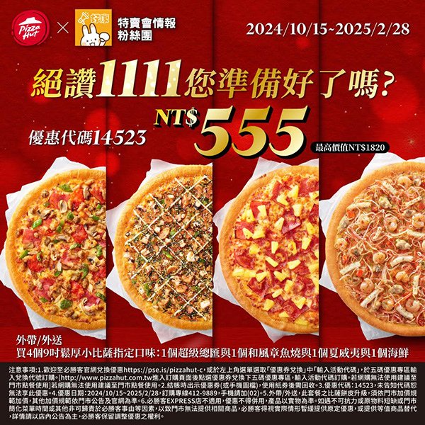 PizzaHut優惠代碼14523