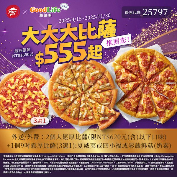 PizzaHut優惠代碼25797