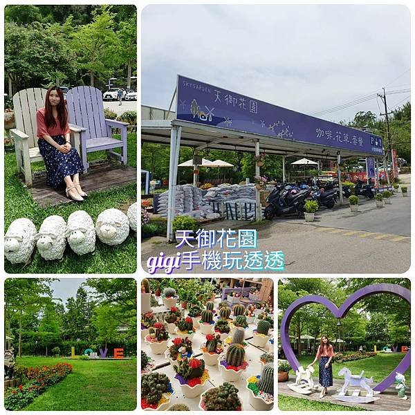 桃園免門票景點｜天御花園(咖啡、花草、套餐)｜逛花市~吃喝下午茶的好去處｜gigi手機玩透透-1.jpg