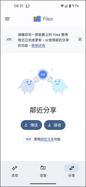 在Android手機之間使用鄰近分享來相互傳送檔案
