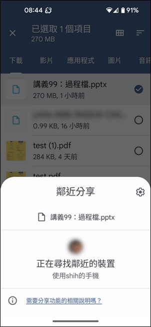 在Android手機之間使用鄰近分享來相互傳送檔案