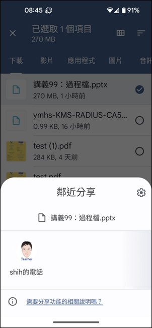 在Android手機之間使用鄰近分享來相互傳送檔案