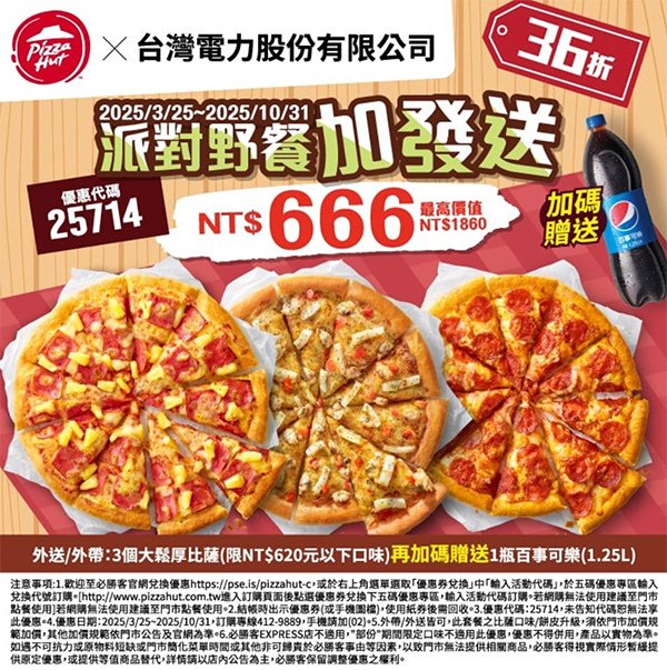 PizzaHut優惠代碼25714