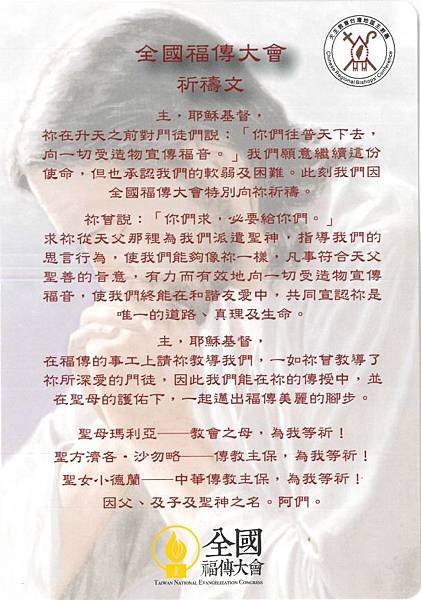 全國福傳大會祈禱文