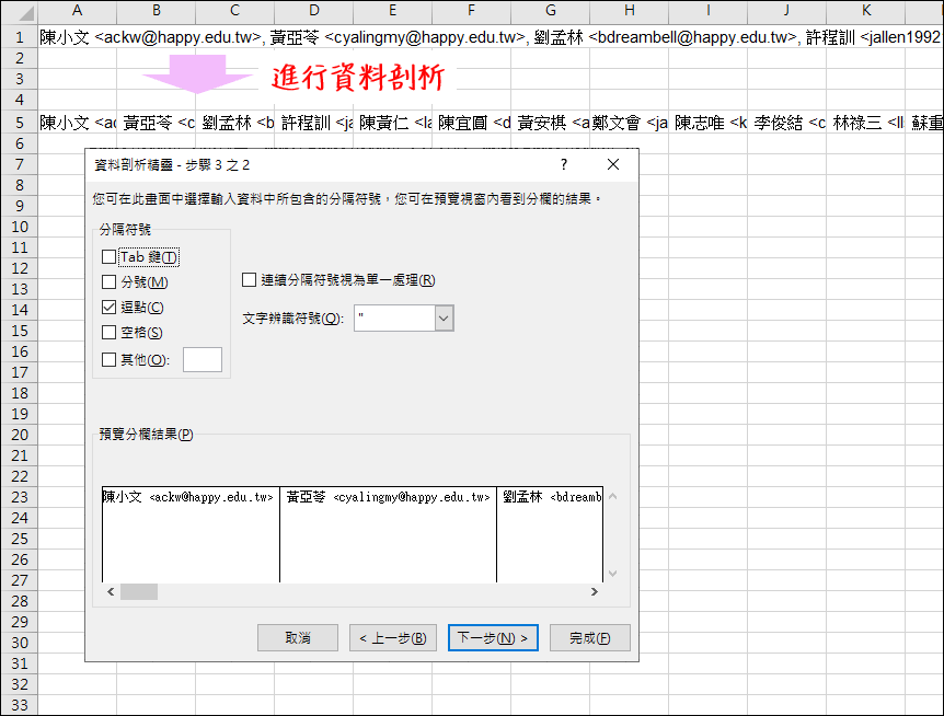 Excel-快速將儲存格裡大量的姓名和郵件地址轉換成二欄的資料清單