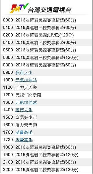 2016奧運看民視8/11(四)節目表直播轉播賽程台灣交通電視台811